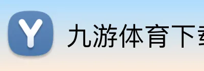 九游体育下载 Logo